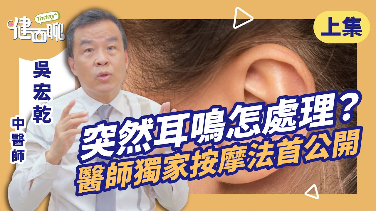 耳鳴失眠老得快？中醫師教你54321自救法＋耳朵關鍵穴！(上)【TODAY健面聊｜吳宏乾中醫師】