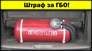 Який штраф за ГБО, Чи потрібно реєструвати?