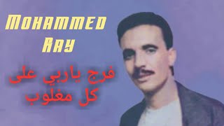 فرج يا ربي على كل مغلوب ....محمد راي Vidéo clip  Mohammed Ray  faraj ya rabi