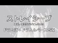【ドラム楽譜】ストレイシープ / 神様、僕は気づいてしまった【耳コピ】
