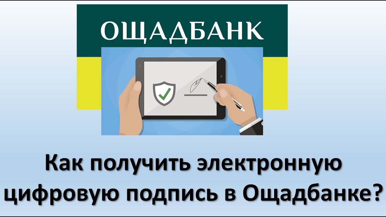 Как получить электронную цифровую подпись в Ощадбанке? Цифровая подпись ...