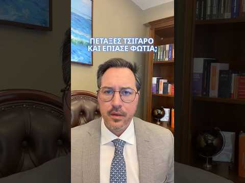 Πέταξες αναμμένο τσιγάρο και έπιασε φωτιά;