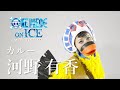 カルー役 河野有香の役作り『ワンピース・オン・アイス』