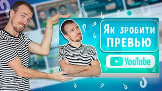 Photoshop. Як зробити превью для відео в Youtube