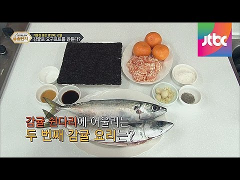 감귤로 만드는 특별한 요리 약이 되는 정보 꿀단지 36회