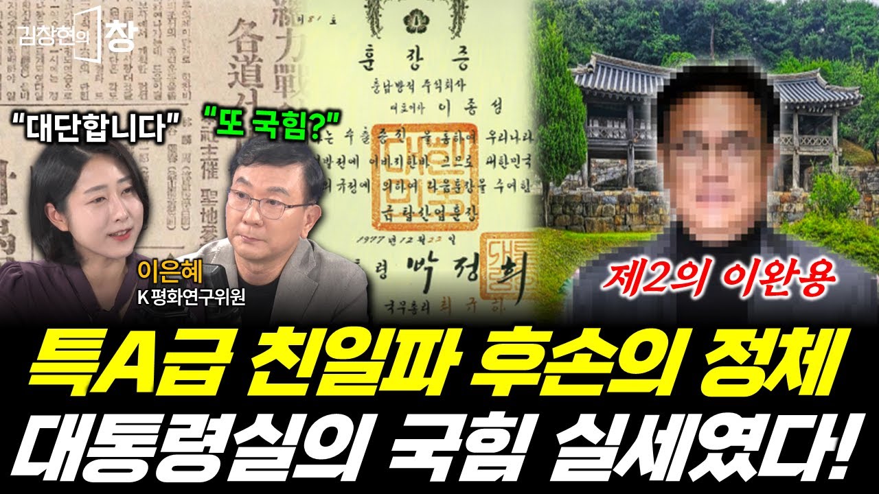 제2의 이완용! 특A급 친일파 또 국힘이었다! 대통령실까지 장악한 후손의 정체는? (이은혜) #친일파 #국민의힘 #이완용 #인물탈곡기 #김창현의창 (1011_토)