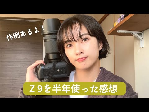 Impressions and sample images after using the Nikon Z 9 for half a