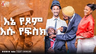 እኔ የጾም እሱ የፍስክ ሻጠማ እድር Ethiopian Comedy Shatema Edir Shatema Comedy ሻጠማ ኮሜዲ