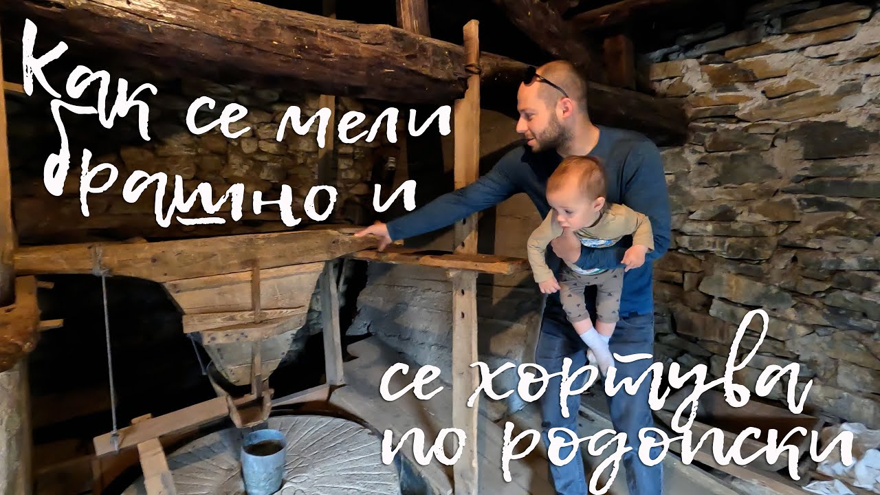 Как се мели брашно и се хортува по родопски - Happy Green Family в с.Шумнатица  еп.15