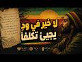 إذا المرء لا يرعاك إلا تكلفا | الإمام الشافعي