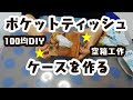 【ティッシュ箱リサイクル】ポケットティッシュケースを作ります【100均（DAISO）リメイクシート／大人工作／インテリア／DIY／夏休み創意工夫工作】