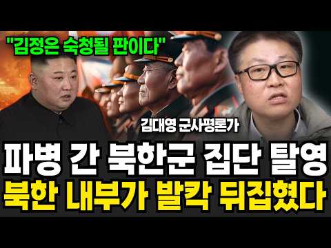 파병 간 북한군 집단 탈영! 북한 내부가 발칵 뒤집혔다 (김대영 군사평론가 / 2부)