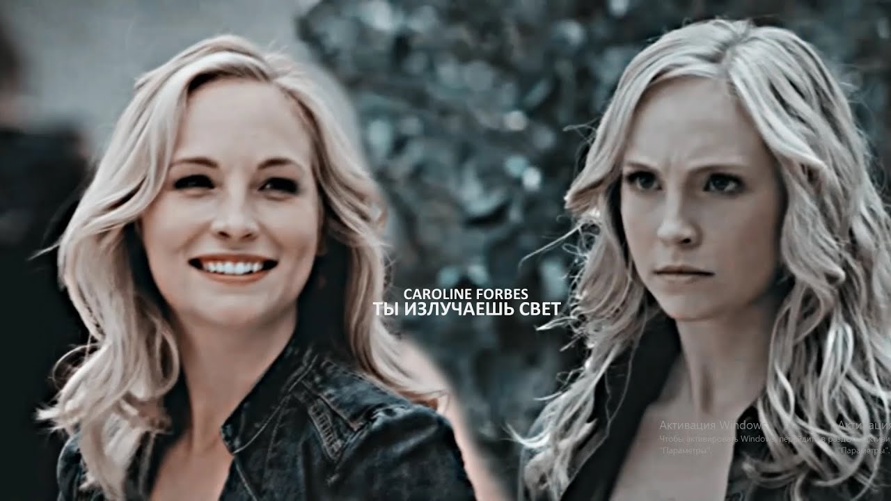 Caroline Forbes | ты излучаешь свет