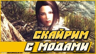 Скайрим с модами — прохождение (часть 1)