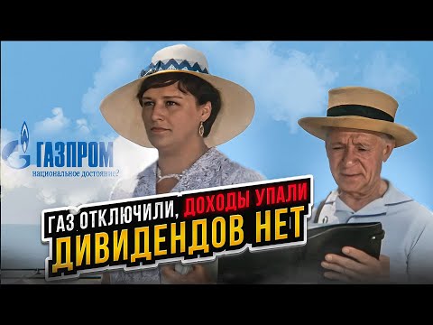 Видео: Газпром: газ отключили, дивидендов нет. Нет перспектив? | Прямой эфир от 22.05.2024