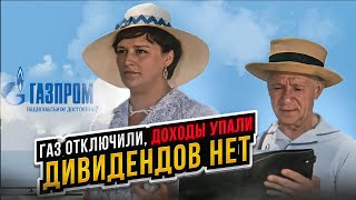 Газпром: газ отключили, дивидендов нет. Нет перспектив? | Прямой эфир от 22.05.2024