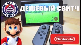 Nintendo Switch - где купить дешевле? Обзор новой игровой консоли.Конкурент PlayStation 4 и Xbox One