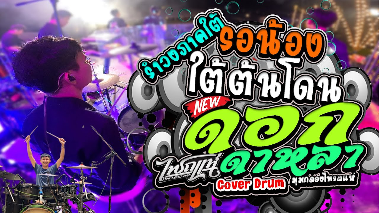 รำวงภาคใต้ รอน้องใต้ต้นโดน ระยองฮิ ดอกดาหลา l มุมกลองไทรถแห่ l Ko Drummer