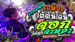 รำวงภาคใต้ รอน้องใต้ต้นโดน ระยองฮิ ดอกดาหลา l มุมกลองไทรถแห่ l Ko Drummer
