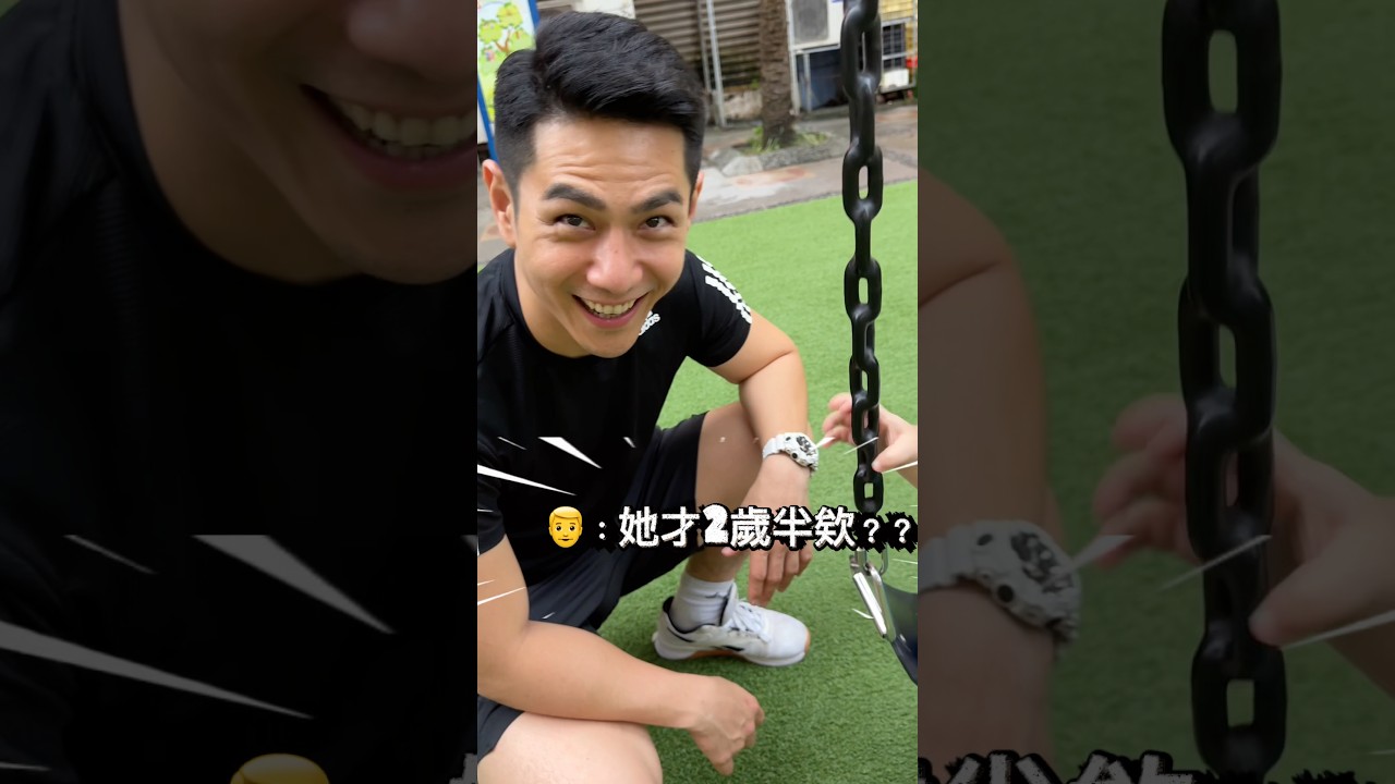 女兒才2歲半,爸爸已經開始有危機感了😂 縮圖