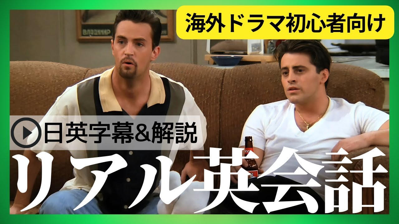 【初心者向け】海外ドラマフレンズでネイティブの英語を学ぼう！日英字幕&解説付き #15