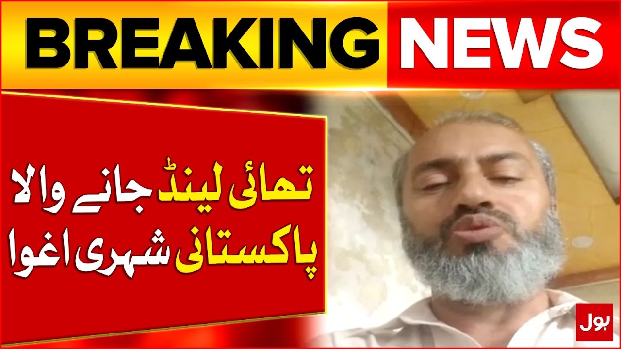 abduction-of-a-pakistani-citizen-going-to-thailand-breaking-news