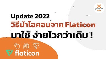 Update 2022 วิธีนำไอคอนจาก Flaticon มาใช้ ง่ายไวกว่าเดิม !