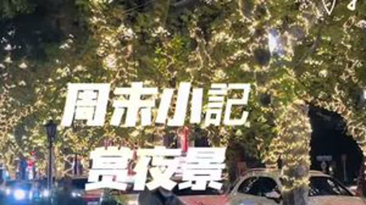 12月18号打卡上海新天地商业街，虽然圣诞节还没有到，但是节日的装饰以到位，非常不错哦。😄😄😄#vlog日常 #夜景 #新天地 #新天地夜生活 #城市夜景