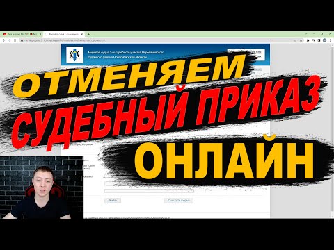 Видео: Как написать отмену?