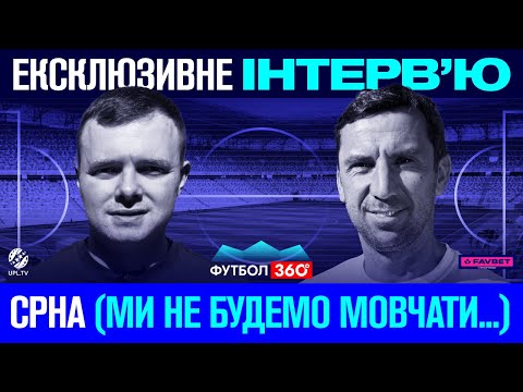 Даріо Срна і Роман Бебех: Що буде з МУДРИКОМ, як відмовив БАРСЕЛОНІ, віра в команду РЕБРОВА