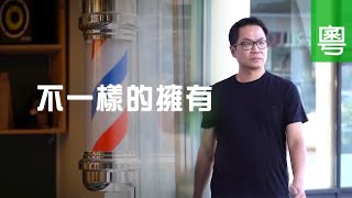 電視見證 TV1649/TV1749 不一樣的擁有 (HD粵語)