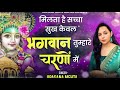 Milta Hai Sacha Sukh Kewal Bhagwan Tumhare Charno Mein|मिलता है सच्चा सुख केवल भगवान तुम्हारे चरणो Mp3 Song