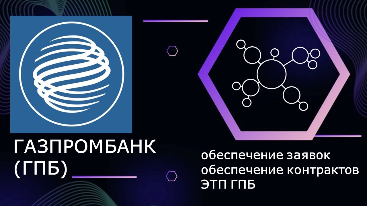 ГАЗПРОМБАНК (ГПБ): обеспечение заявок, обеспечение контрактов, ЭТП ГПБ ...