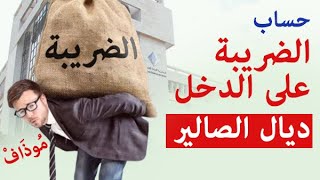 الضريبة على الدخل المطبقة على الاجور والتخفيض الذي جاء به قانون المالية الخاص بالموظفين والمتقاعدين