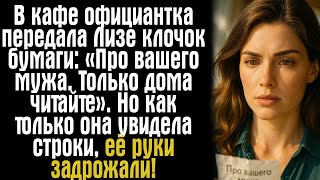 видео: В кафе официантка передала Лизе клочок бумаги: «Про вашего мужа. Только дома читайте». Но как только картинка: В кафе официантка передала Лизе клочок бумаги: «Про вашего мужа. Только дома читайте». Но как только