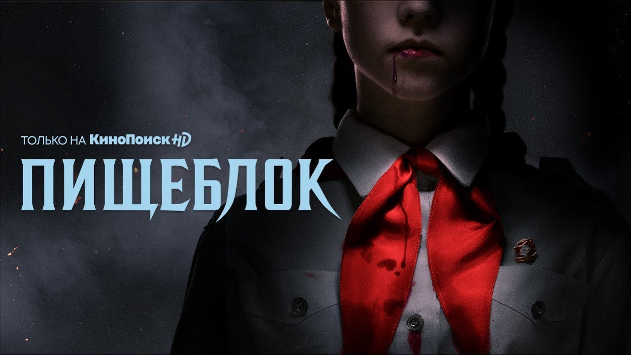 Пищеблок 2 Трейлер Премьера 8 июля только на Кинопоиске - YouTube