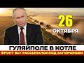 ЗАПАД В ШОКЕ: Русские взяли КЛЮЧЕВОЙ РУБЕЖ! Гуляйполе в КОТЛЕ, Трамп бьёт в спину!