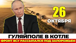 ЗАПАД В ШОКЕ: Русские взяли КЛЮЧЕВОЙ РУБЕЖ! Гуляйполе в КОТЛЕ, Трамп бьёт в спину!
