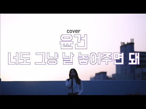 윤건 - 너도 그냥 날 놓아주면 돼(답가, 개사Ver.)｜COVER by 김지설