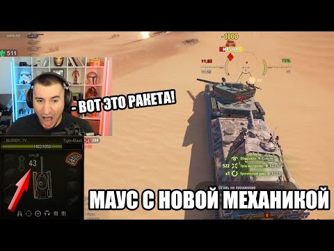 Видео: 😲НОВЫЙ ТАНК Tiger-Maus С ТУРБИНОЙ! / Блади ТЕСТИТ НОВУЮ ИМБУ!