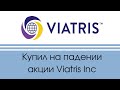Сбербанк Инвестор: Купил на падении акции компании Viatris