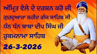 ਸਹਦ ਗਜ ਸਹਬ ਜ ਦ ਗਰਦਵਰ ਸਹਬ ਜ ਦ ਦਰਸਨ ਕਰ ਜ Dhan Dhan Baba Deep Singh Ji 26-3-2026