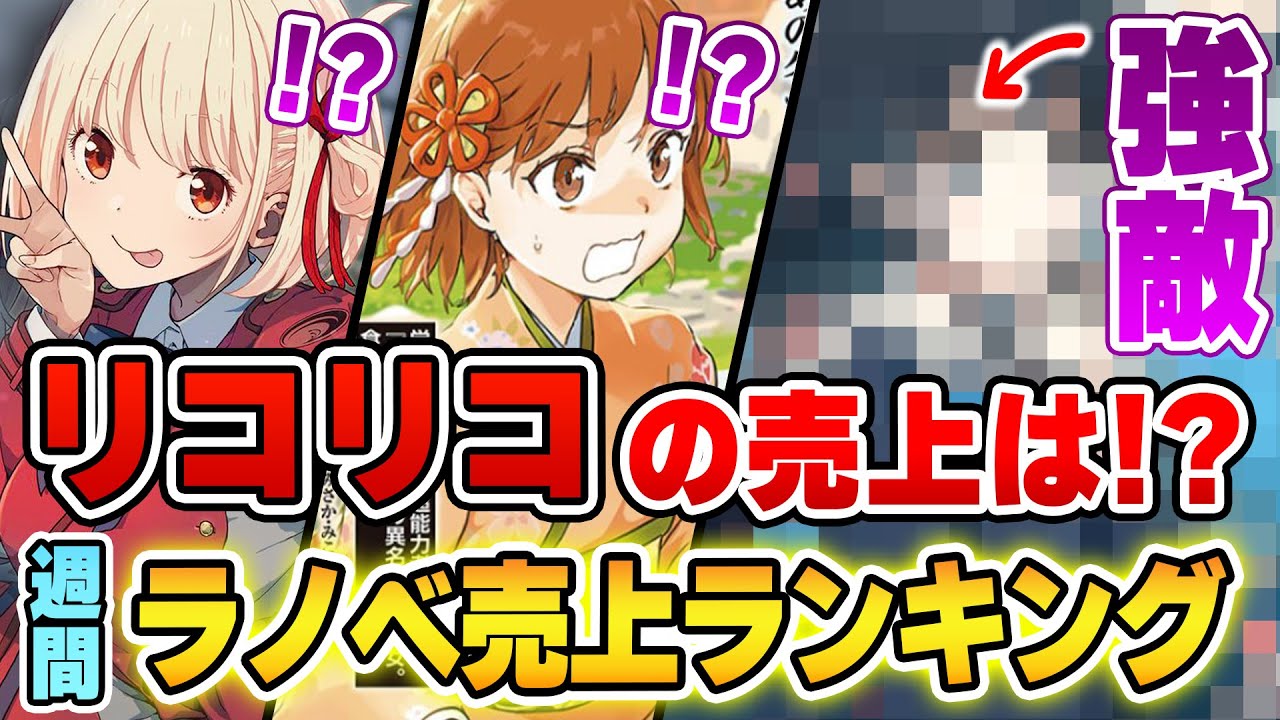 ラノベ売上ランキング リコリコ はどれだけ売れた 人気シリーズ大量でヤバすぎる結果に 22年9月3週 リコリス リコイル とある魔術の 禁書目録 オーバーロード Youtube ラノベ売上ランキング リコリコ はどれだけ売れた 人気シリーズ大量でヤバすぎる結果に 22年9月3週 リコリス リコイル とある魔術の 禁書目録 オーバーロード Youtube