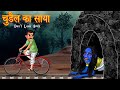 चुड़ैल का साया | Don't Look Back | Horror Stories | Hindi Kahaniya | Stories in Hindi | Moral Stories