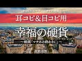 『幸福の硬貨』（菅野祐悟）耳コピ・目コピ用 ver. 　～映画「マチネの終わりに」～