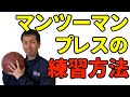 【バスケのディフェンス】マンツーマンプレスの練習方法(オールコートプレス)