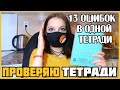 Проверяю рабочие тетради по русскому языку