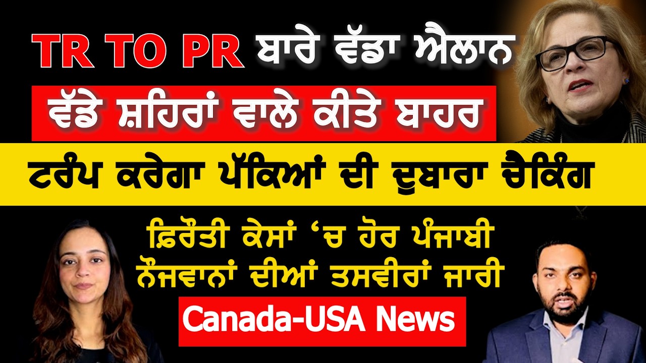 ⁣TR to PR Pathway ਬਾਰੇ ਵੱਡਾ ਐਲਾਨ, ਛੋਟੇ ਸ਼ਹਿਰਾਂ ਵਾਲੇ ਹੀ ਹੋਣਗੇ ਪੱਕੇ, Canada Punjabi News