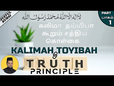 AYATUL KURSI EPISODE 1 |ஆயத்துல் குர்ஸி விளக்கவுரை பாகம் 1| TAMIL | SYEIKH ALHAFIZ HAMMAD