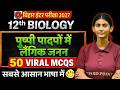 Class 12th Biology Chapter 2 Objective Question 2027 || पुष्पी पादपों में लैंगिक जनन Objective 12th